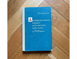 Антифеодальная борьба китайских крестьян в XVII веке. Л.В. Симоновская