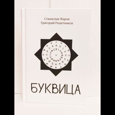 Станислав Жаров, Григорий Решетников. Буквица. Оракул и заклинательное Таро.
