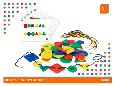 Шнуровка "Пуговицы" (3 формы, 2 размера, 4 цвета, 48 шт., 4 шнурка, 10 карточек).