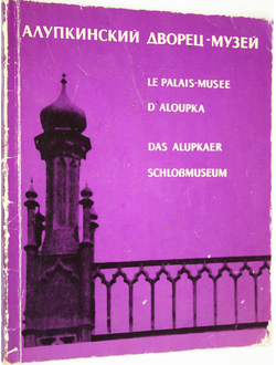 Царин А.П. Алупкинский дворец-музей. Фотоальбом. Киев: Мистецтво. 1972.