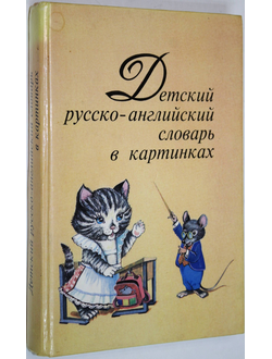 Детский русско-английский словарь в картинках. М.: Слово. 1994 г.