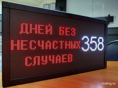 Табло универсальное счетчик дней без несчастных случаев