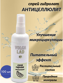 Спрей гидролат антицеллюлит VOLGALAD № 87 100 мл