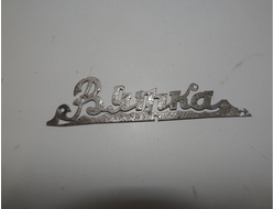 Шильдик Вятка