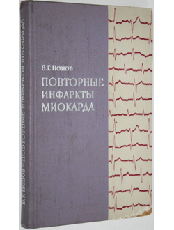 Попов В.Г. Повторные инфаркты миокарда. М.: Медицина. 1971г.