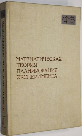 Математическая теория планирования эксперимента. Под ред. Е. С. Ермакова. М.: Наука. 1983г.