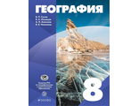 Сухов, Низовцев, Алексеев, Николина (УМК Классическая география) География. 8кл.Учебник ( ДРОФА )