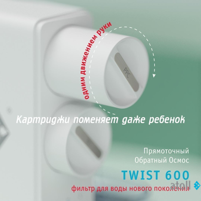 Набор картриджей для atoll TWIST 600 (префильтр; мембрана)