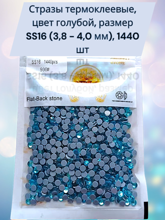 Стразы термоклеевые, цвет голубой, размер SS16 (3,8 - 4,0 мм), 1440 шт
