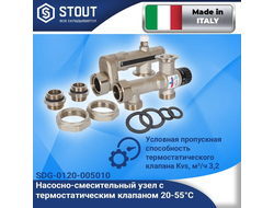 Насосно-смесительный узел STOUT 20-55°C, с насосом STOUT 25/60-130мм, Италия/Словения