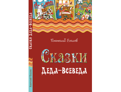 Анатолий Ехалов. Сказки Деда-Всеведа