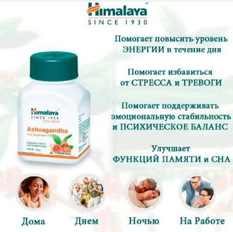 Ашваганда Хималая ( Ashvagandha Himalaya ) 60 табл . / 250 мг (экстракт)