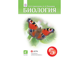 Сивоглазов, Плешаков. Биология. 5кл. Учебник. (Концентрический курс) (Дрофа)