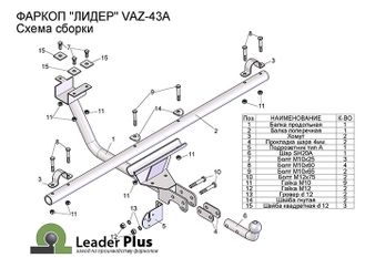 ТСУ Leader Plus для Lada Niva 2121/21213/2131/Urban (1977- н.в.), T-VAZ-43A