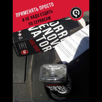 Добавка для увеличения ресурса двигателя с пробегом от 100 000 км и объемом до 5,0 л RENOVATOR