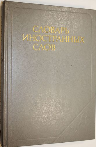 Словарь иностранных слов. М.: Русский язык. 1988г.