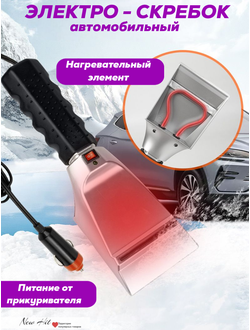 Электрический Автомобильный Скребок для Льда Оптом