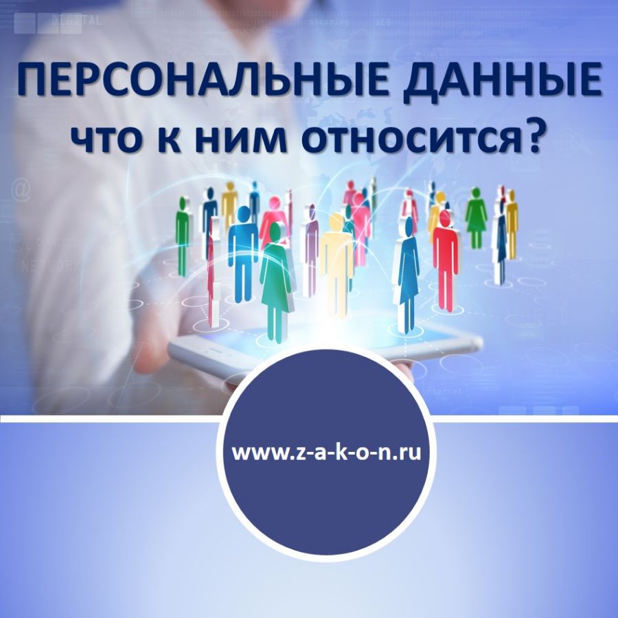 Персональные данные: что к ним относится?