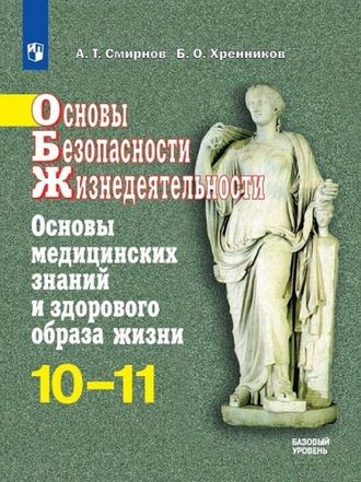 Смирнов ОБЖ 10-11 кл. Основы медицинских знаний и здорового образа жизни (Просв.)