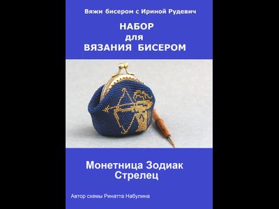 Монетница "Зодиак" Набор для вязания крючком с бисером от Ирины Рудевич - СТРЕЛЕЦ (синий)