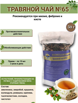 Травяной чай ВолгаЛадь № 65 «Миома, фиброма, киста»