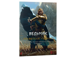 Ведьмак. Настольная ролевая игра. Правители и земли