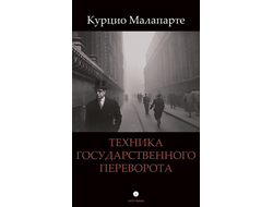 Техника государственного переворота. Курцио Малапарте