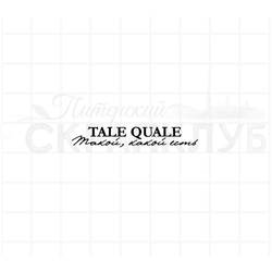 Штамп для скрапбукинга с надписью tale quale такой, какой есть