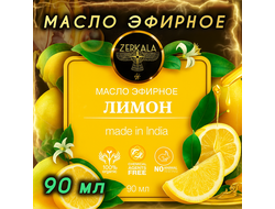 Масло эфирное Лимон (Индия), 90 мл.