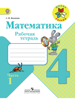 Моро. Математика 4 класс. Рабочая тетрадь в 2-х частях. ФГОС. (продажа комплектом)