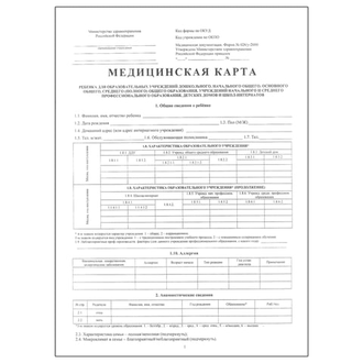 Медицинская карта ребёнка, форма № 026/у-2000, 14 л., картон, офсет, А4 (205x290 мм), белая, 130102