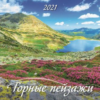 Календарь Атберг98 на 2021 год 285x285 мм (Горные пейзажи)