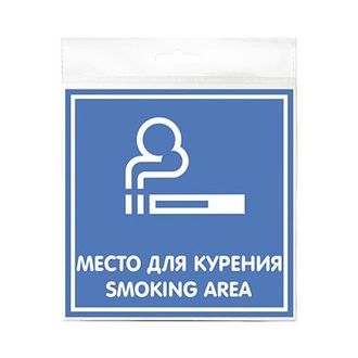 Табличка "Место для курения" 200*200*1 мм. пластик. /1/10/40/