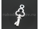 подвеска "Ключ малый", цвет-античное серебро, 10 шт/уп