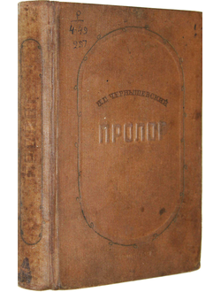 Чернышевский Н.Г. Пролог. Роман.