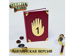 Дневник Стэна, Гравити Фолз №1