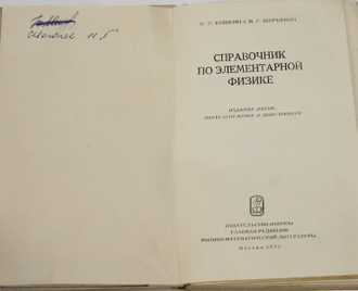 Кошкин Н.И. Справочник по элементарной физике. М.: Наука. 1972г.