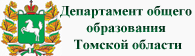 Департамент образования подведомственные учреждения. Департамент общего образования Томской области лого. Департамент образования Томска логотип. Департамент образования Томской области. Томск Департамент общего образования.