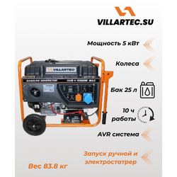 Бензиновый генератор VILLARTEC GG6300EWC 5.0 кВт