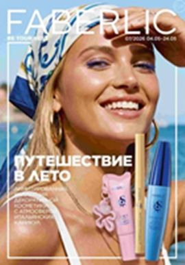 Действующий каталог Фаберлик