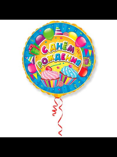 Шар фольгированный с гелием круг "С днем рождения!" сладости 45см
