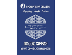 Музаффар Хаджи Усман. Уроки чтения сердцем. Посох Суфия. Школа суфийской мудрости.