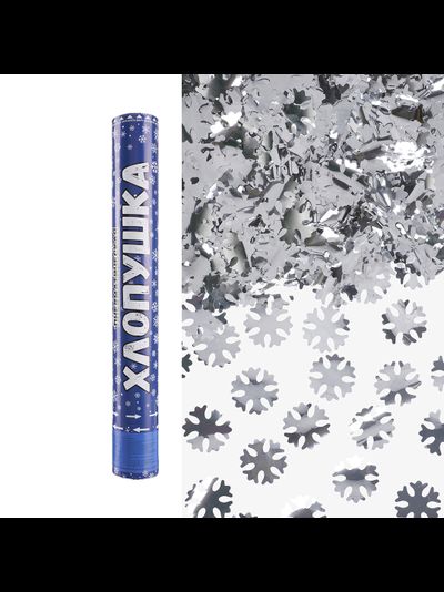 Пневмохлопушка 40 см "Снежинки" фольга, серебро