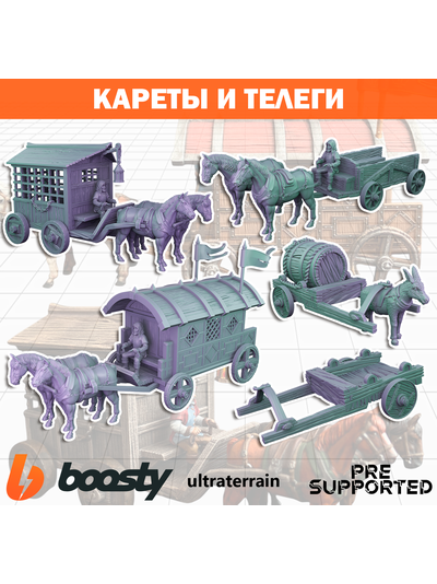 Кареты и телеги