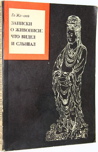 Го Жо-сюй. Записки о живописи: что видел и слышал. М.: Наука. 1978г.