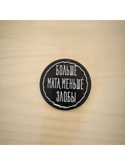 Значок "Больше мата, меньше злобы"