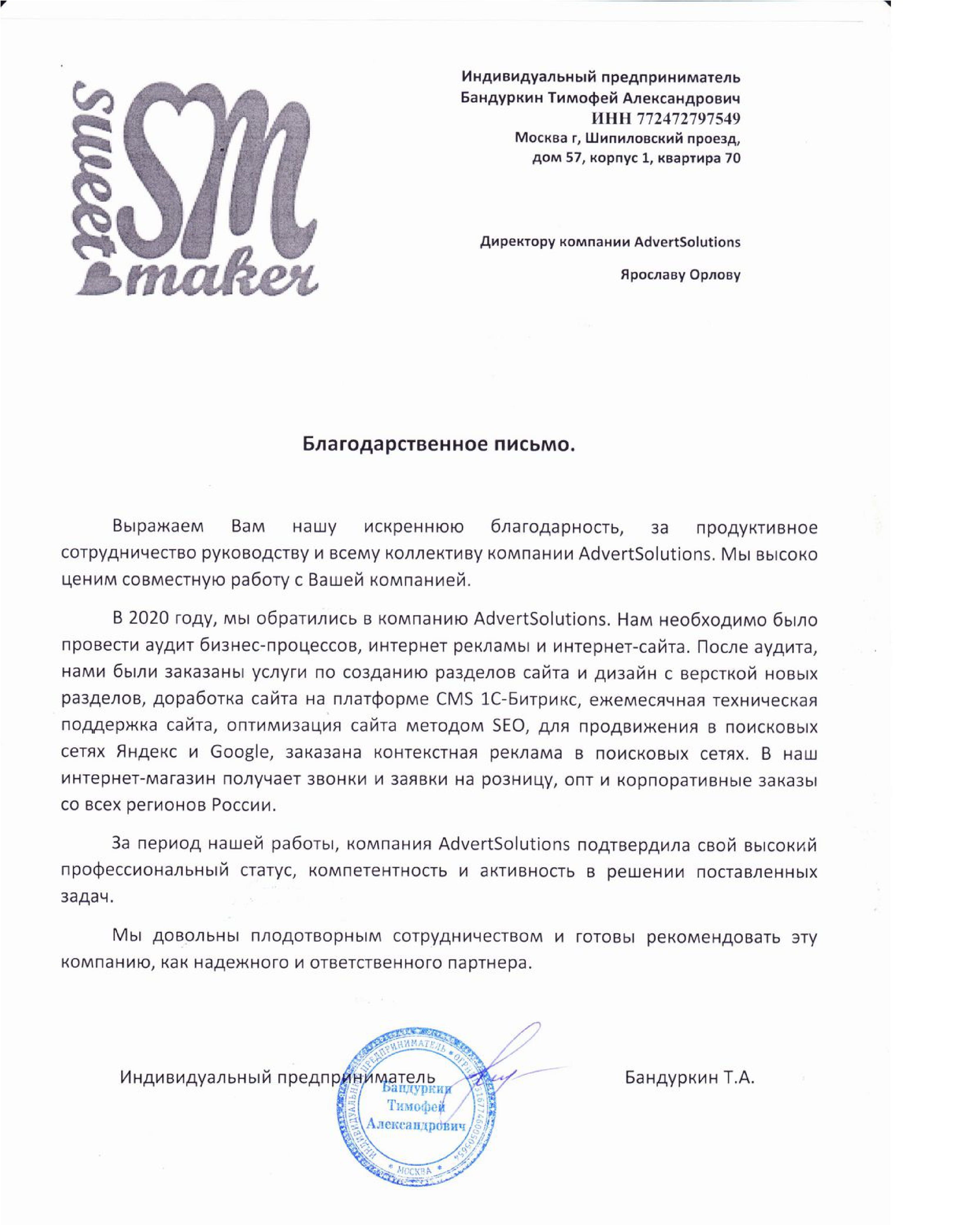 Отзыв клиента sweetmaker.ru для advertsolutions.ru