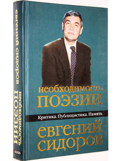 Сидоров Е.Ю. Необходимость поэзии: Критика. Публицистика. Память. М.: Гелеос. 2005г.