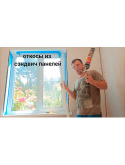 Монтаж откосов из сэндвич  панелей