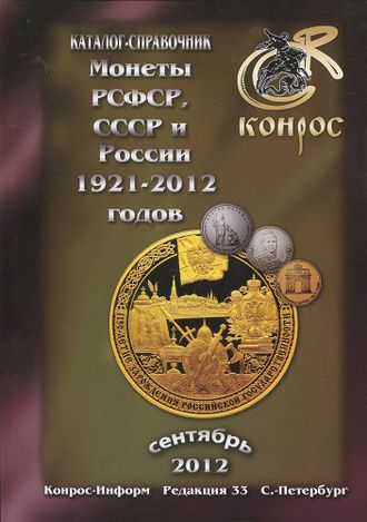 Монеты РСФСР, СССР и России 1921-2012 годов. Редакция 33. Сентябрь 2012